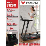 Беговая дорожка для большого веса Yamota S120M