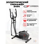 Эллиптический тренажер домашний CARBON FITNESS E404