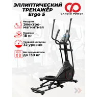Электромагнитный эллиптический тренажер CardioPower Ergo 5
