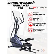 Эллиптический тренажер домашний CARBON FITNESS E70