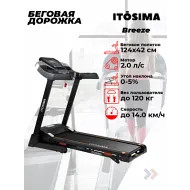 Беговая дорожка Itosima BREEZE