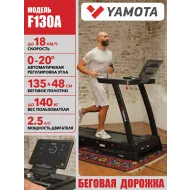 Беговая дорожка Yamota F130A
