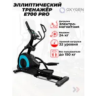Эллиптический тренажер OXYGEN FITNESS E700 PRO